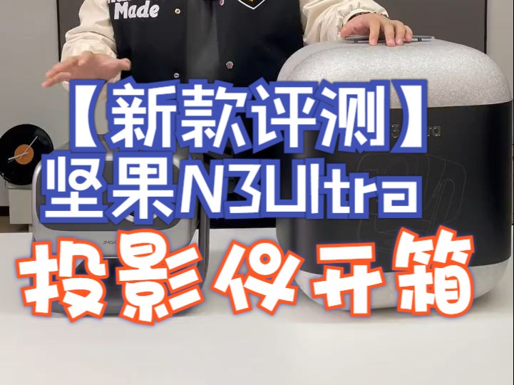 【新款评测】坚果N3Ultra投影仪开箱 10月新款投影仪:坚果N3 Pro 以及坚果N3.....哔哩哔哩bilibili