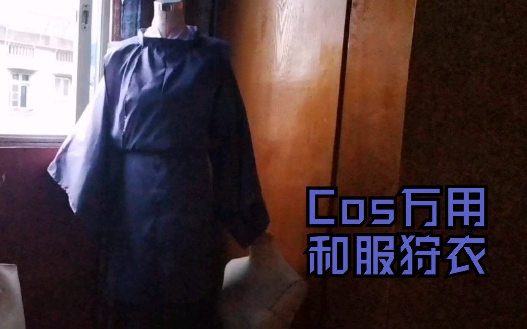 Cos万用和服狩衣制作过程记录向哔哩哔哩bilibili