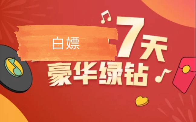 活动  白嫖音乐会员【不得不得说,没对比就没有差距】