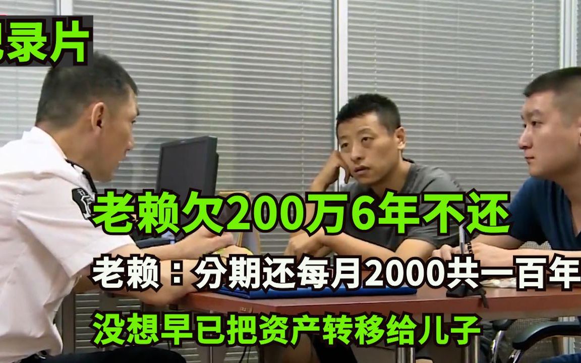 欠200万6年不还,老赖:每月还2000,共一百年!结果付出代价!哔哩哔哩bilibili