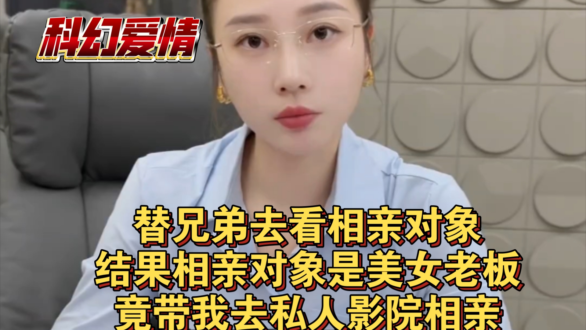 [图]科幻爱情片:替兄弟去看相亲对象，结果相亲对象是美女老板，竟带我去私人影院相亲