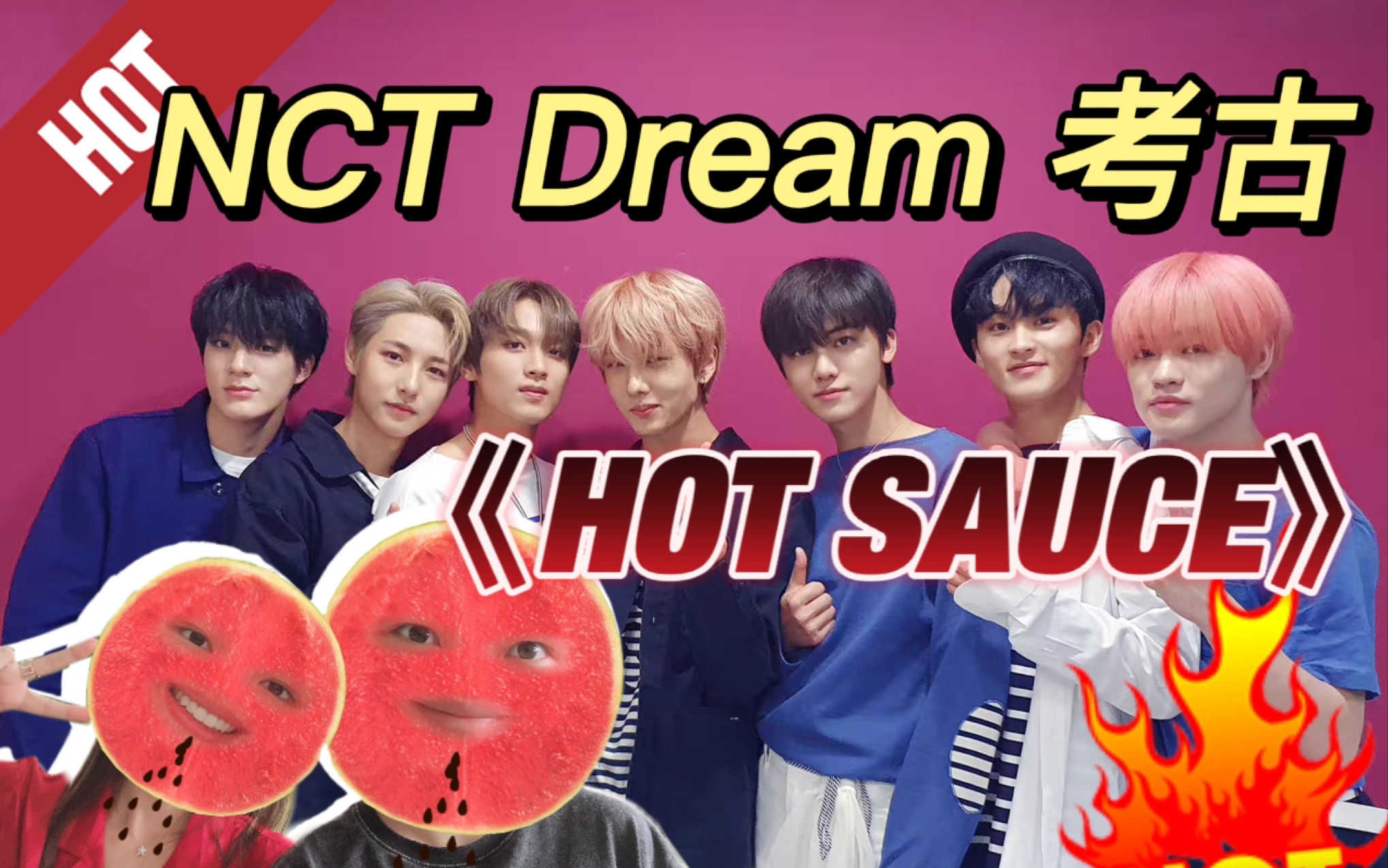 纯路人考古【nct dream】《hot sauce》编舞真的好特别!曲调也好洗脑!