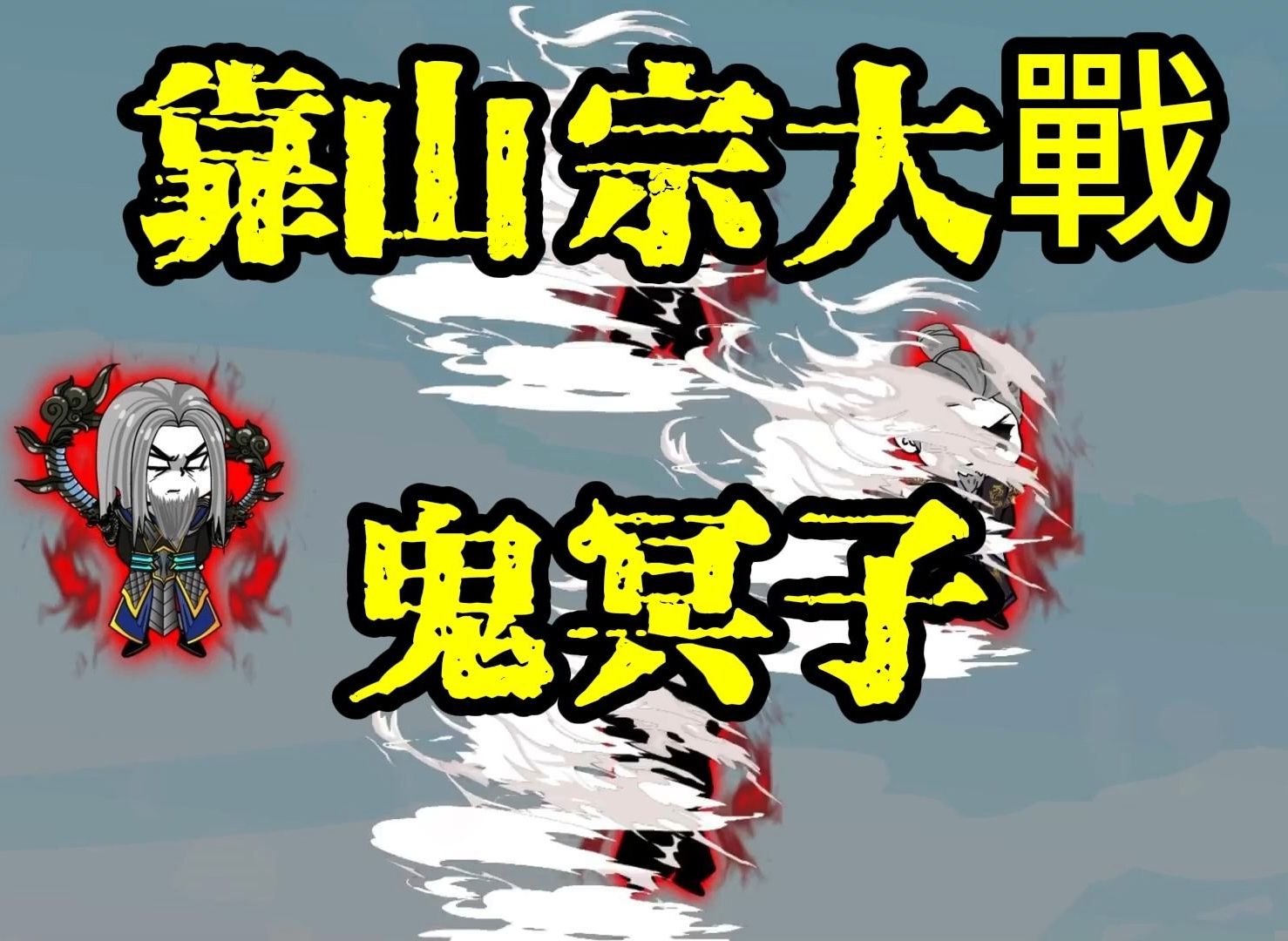 靠山宗大戰鬼冥子