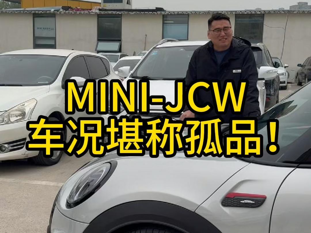 美女送过来的性能小钢炮MINIJCW,这种车况堪称孤品!哔哩哔哩bilibili