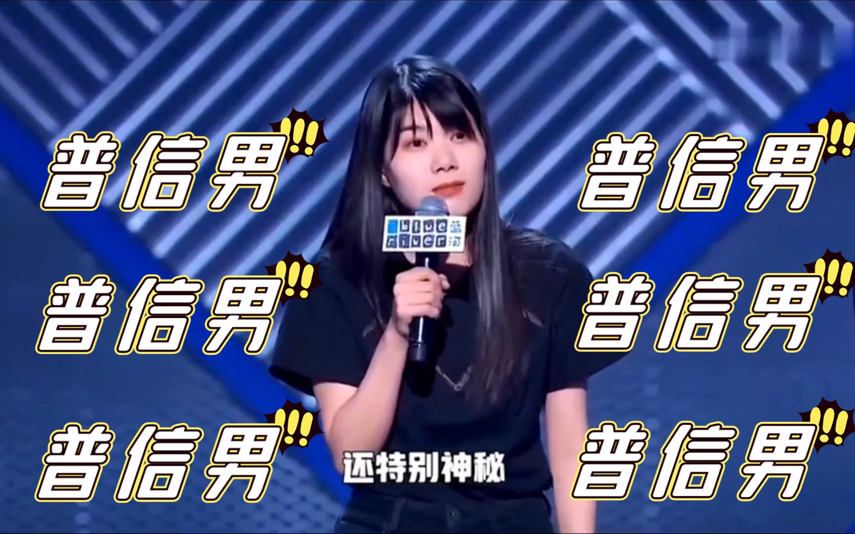 杨笠姐姐的普信男,从青铜到王者,你有见过么?_哔哩哔哩_bilibili