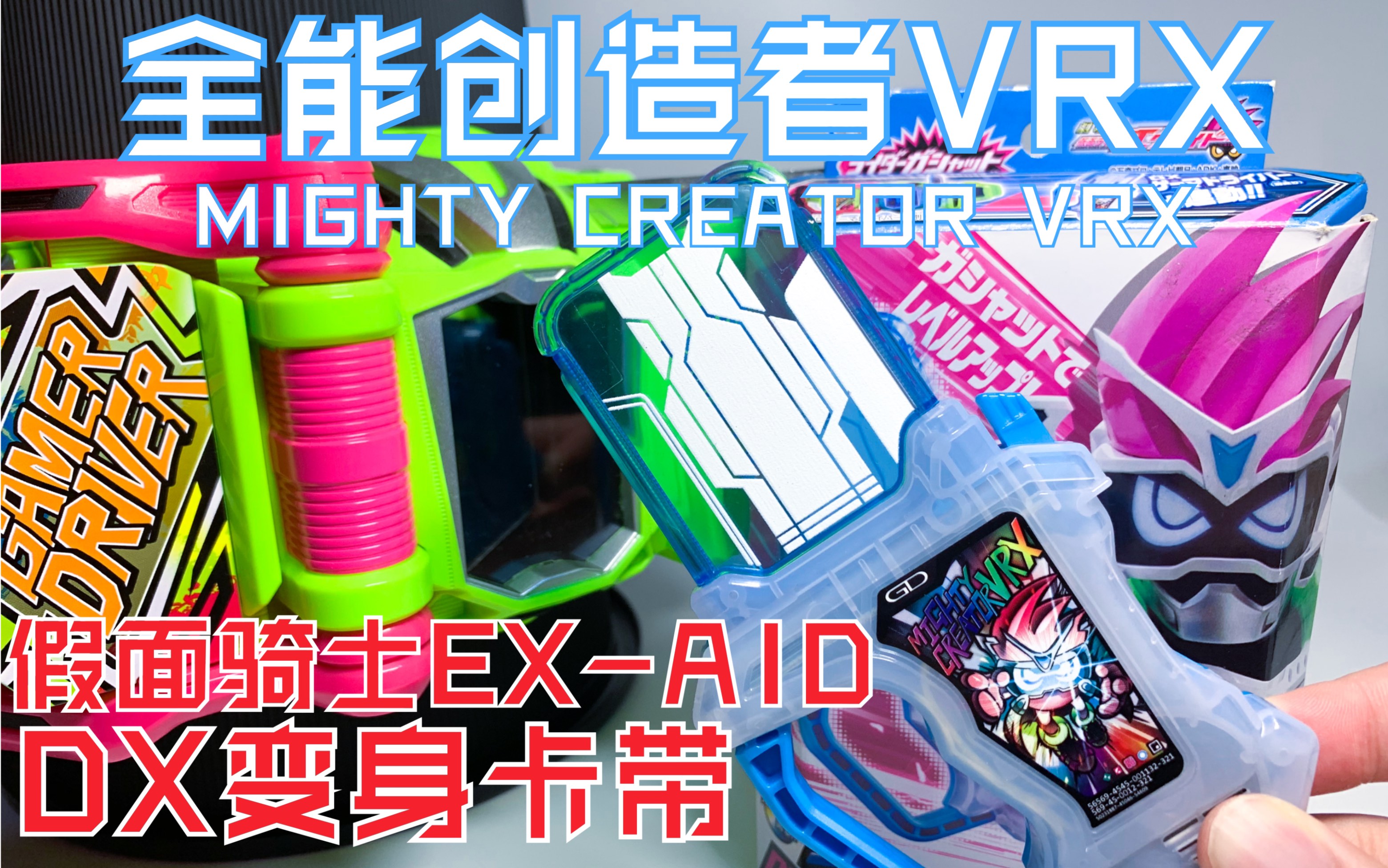 [图]准备好进入VR世界了吗？DX全能创造者VRX卡带！剧场版假面骑士Ex-aid/终极救助/艾克赛德-变身腰带/玩家驱动器！宝生永梦！万代BANDAI！