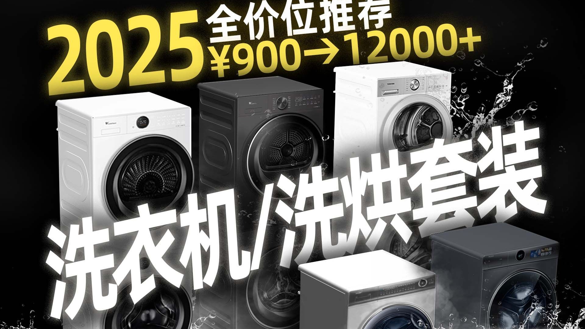 【买前必看】2025遇上国补,洗衣机/洗烘套装如何选,7大品牌全价位推荐|小天鹅/海尔/西门子/东芝/松下等各大品牌哔哩哔哩bilibili