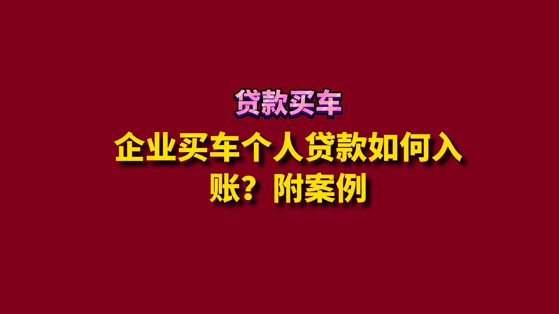 企业买车个人贷款如何入账?附案例哔哩哔哩bilibili