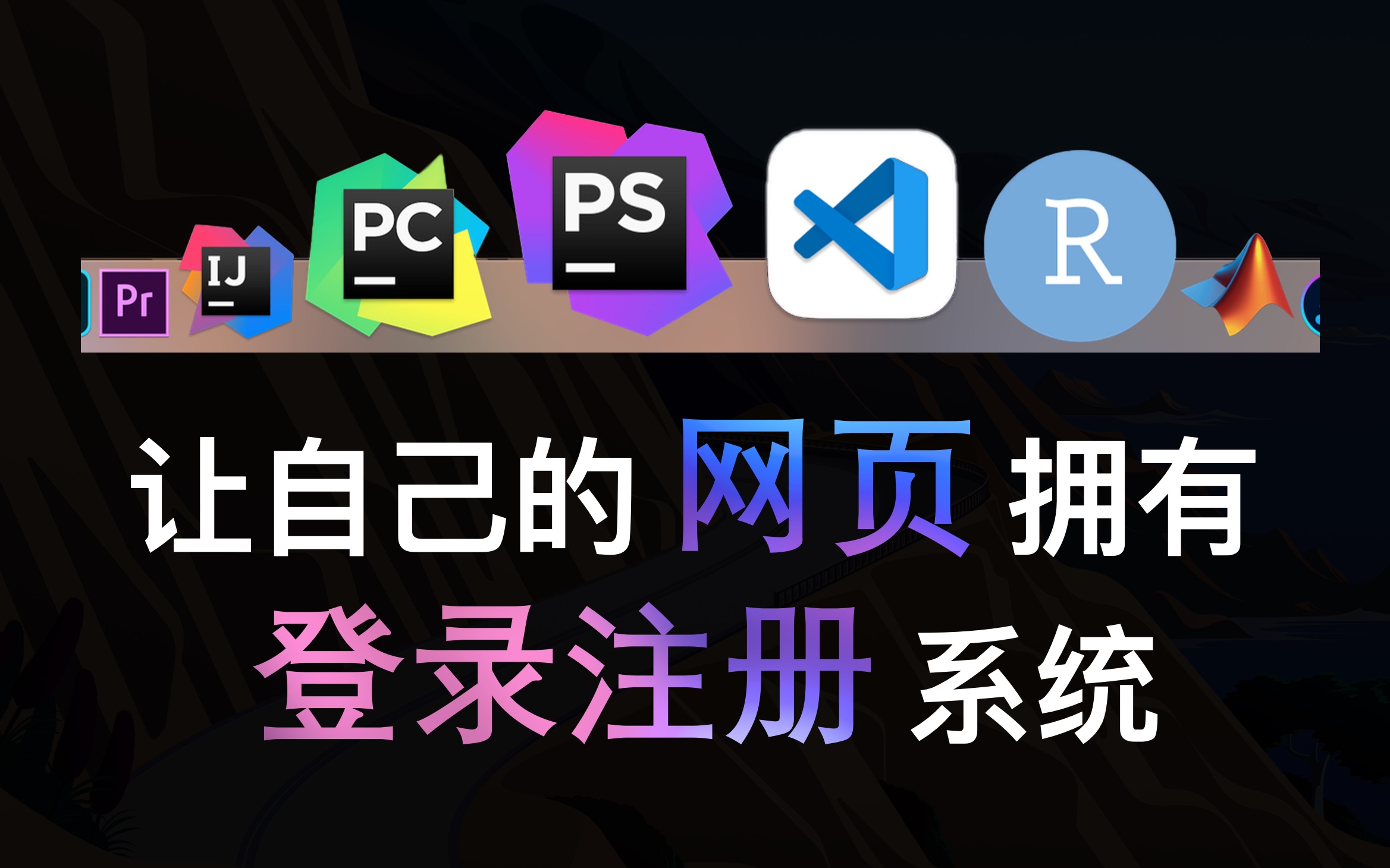 自己建一个网站!如何让自己的网页拥有登录注册系统?哔哩哔哩bilibili