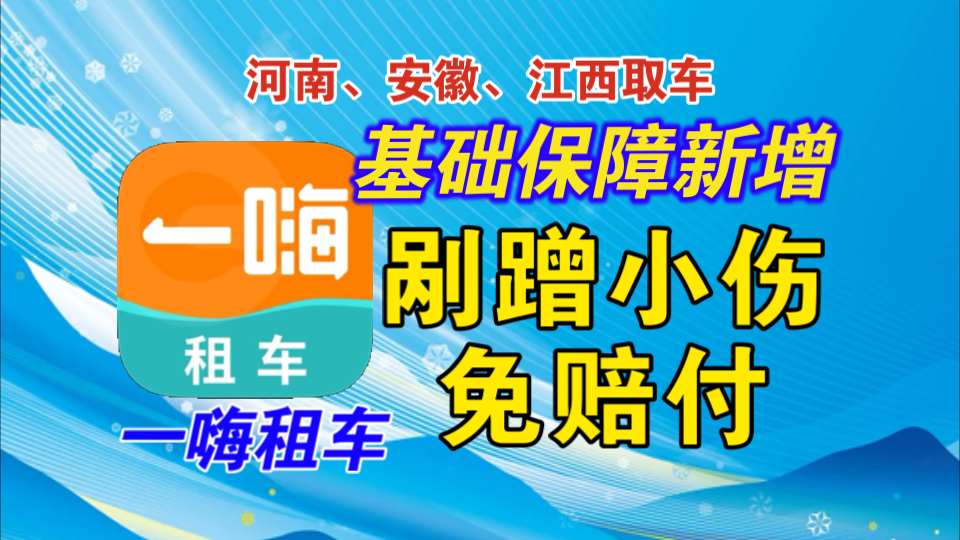 【一嗨租车】基础保障新增小伤免赔付政策!河南、安徽、江西三省率先施行!哔哩哔哩bilibili