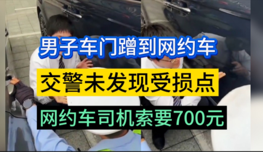 男子下车时,车门蹭到了旁边的网约车.网约车司机索要700元,用于车辆油漆修复,男子报警,交警到场后,未发现明显的受损点,经过双方协商,最终男...