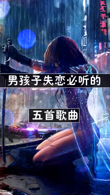 失恋的歌曲(失恋的歌曲都有哪些)