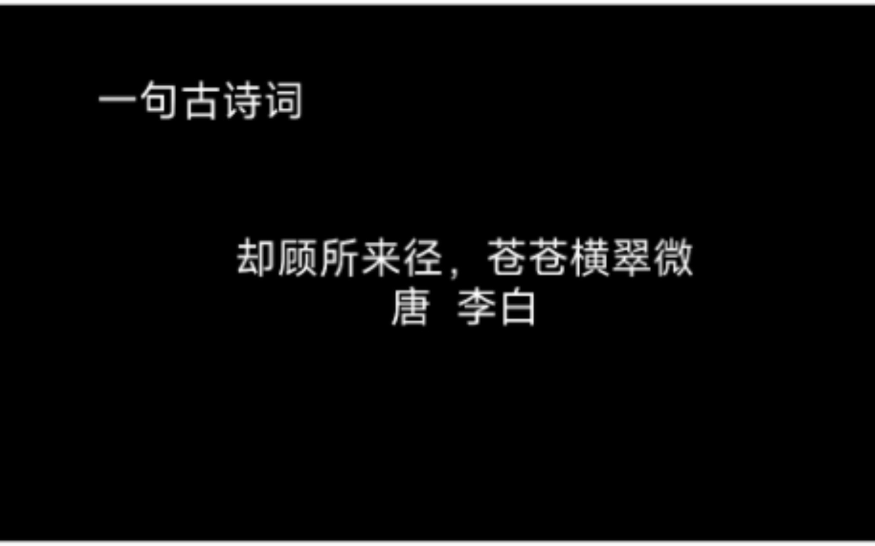 [图]一句古诗词·却顾所来径 苍苍横翠微——温总理，孟晚舟推崇之句，过尽千帆，感慨系之之语