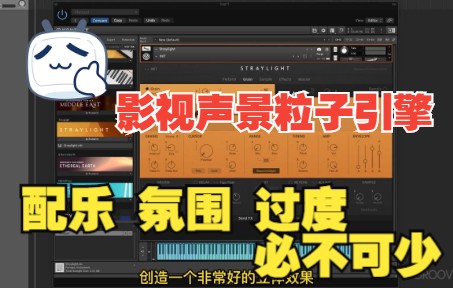 [图]《罗耳推荐 精品音源分享》[影视声景过渡氛围粒子引擎]Native Instruments Straylight 教程