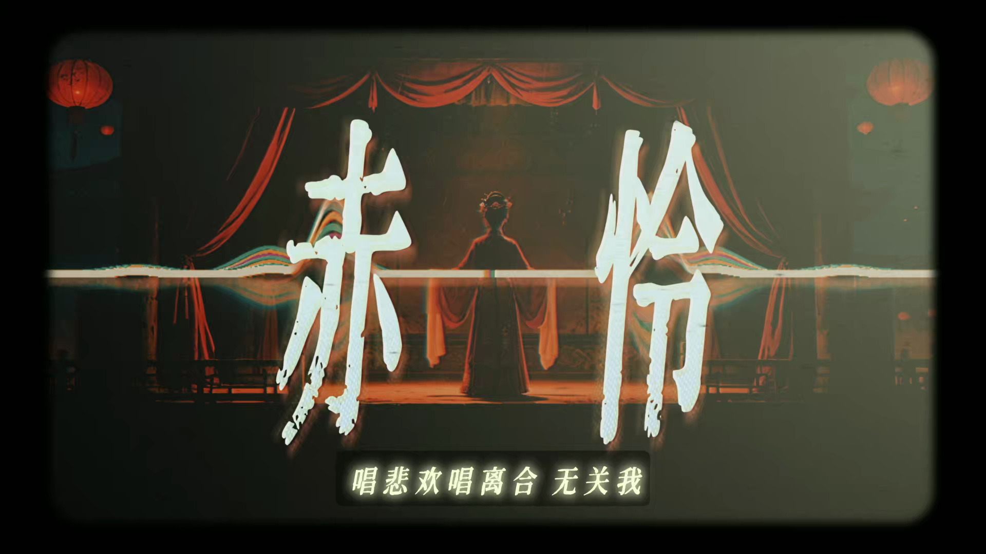 【戏腔】古风 | 李玉刚《赤怜》AI 戏 腔 重 置 版