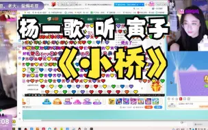 Download Video: 【杨一歌】 听寅子唱《小桥》 盐焗毛豆全责！！！！