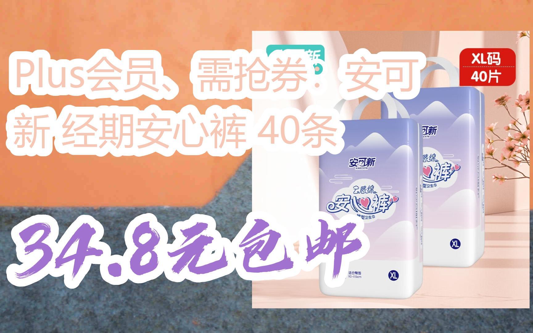 【好价优惠】plus会员,需抢券:安可新 经期安心裤 40条 34.8元包邮