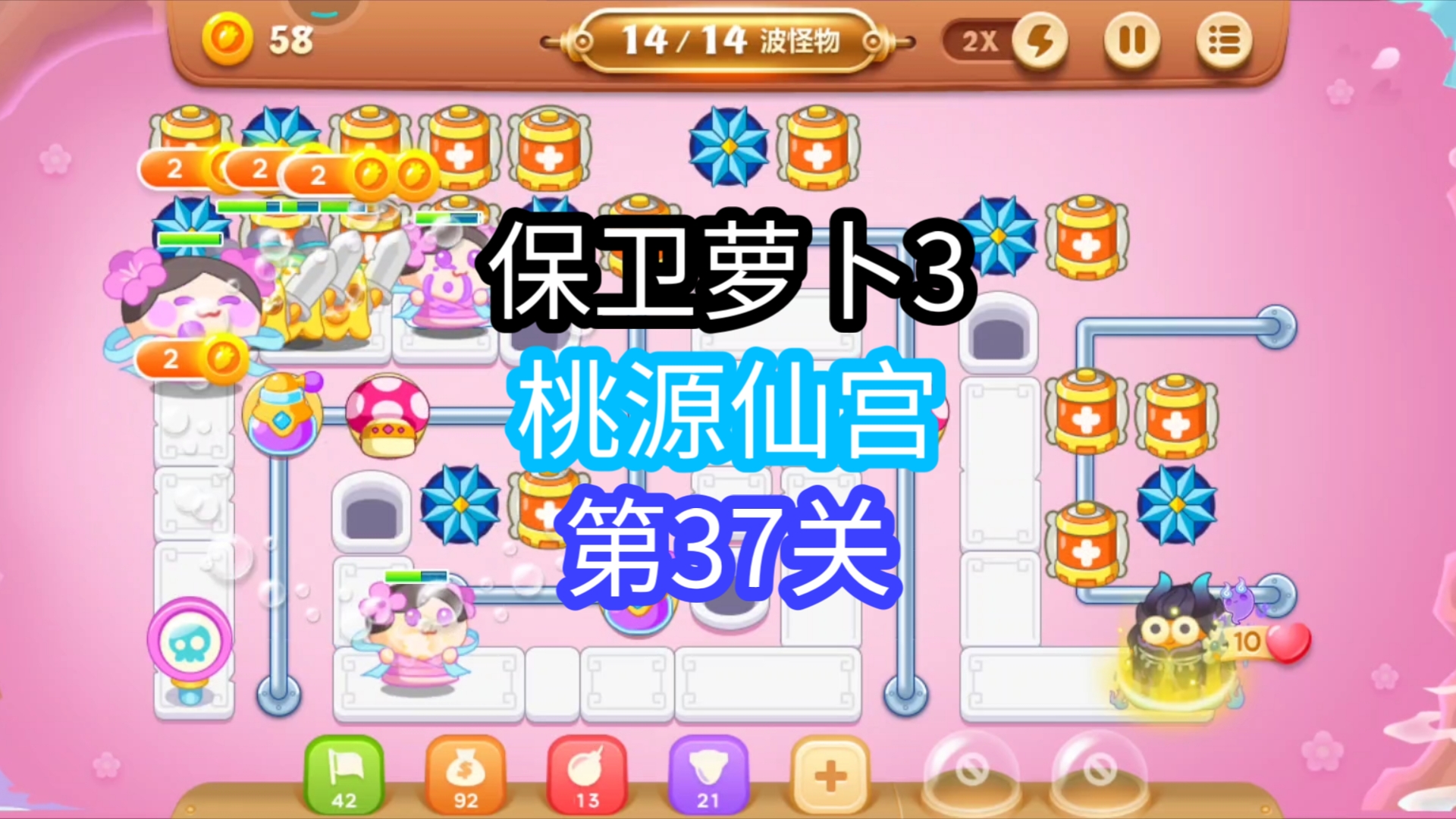 《保卫萝卜3》【桃源仙宫】第37关,中等,正电塔 雪花 蘑菇 毒气瓶