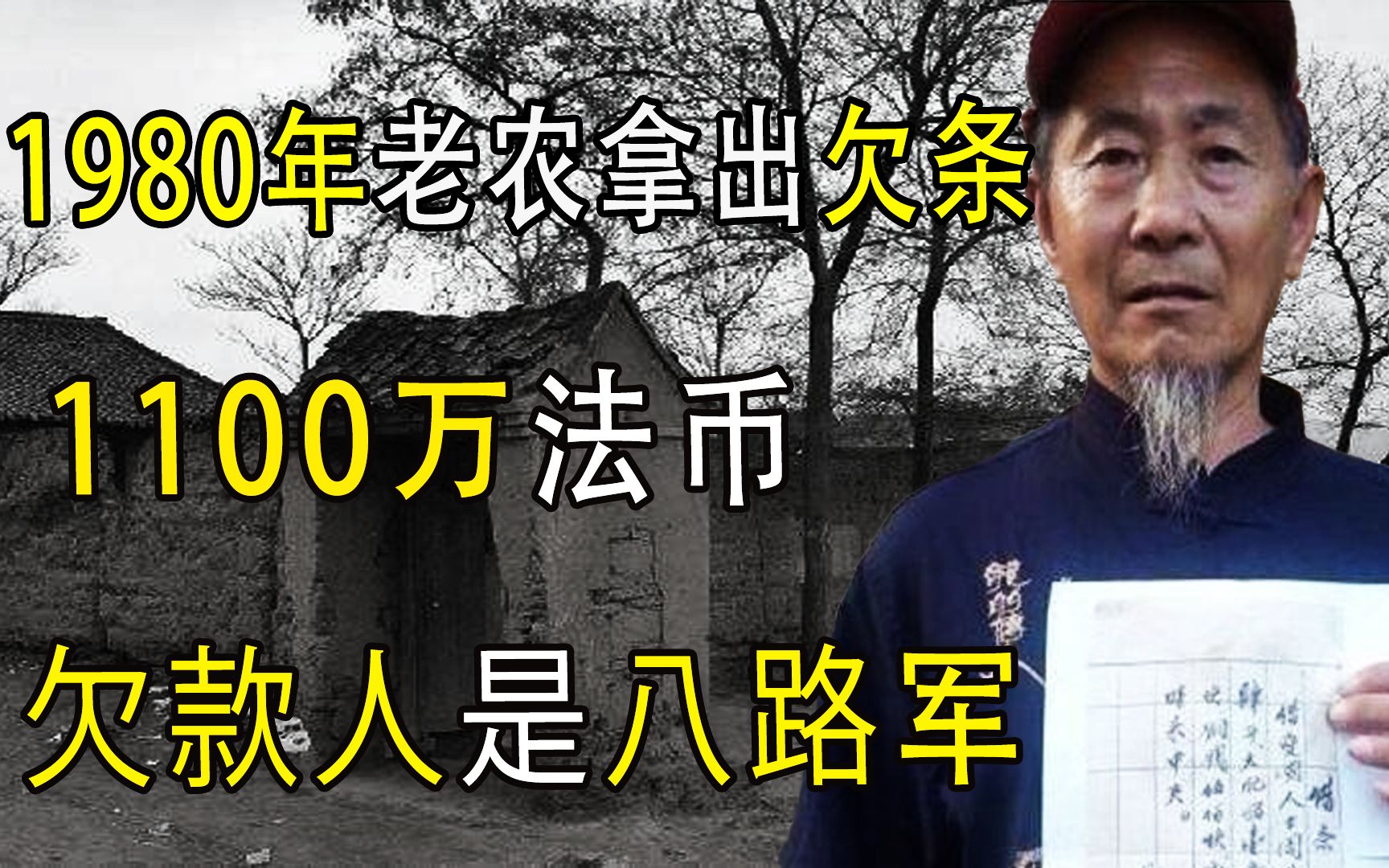 1980年老农拿出欠条,1100万法币,欠款人是八路军哔哩哔哩bilibili