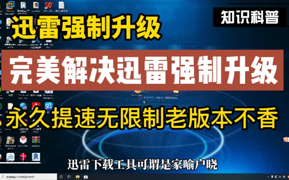 彻底解决迅雷强制升级最新版本问题,无限制使用加速版本不香吗?哔哩哔哩bilibili