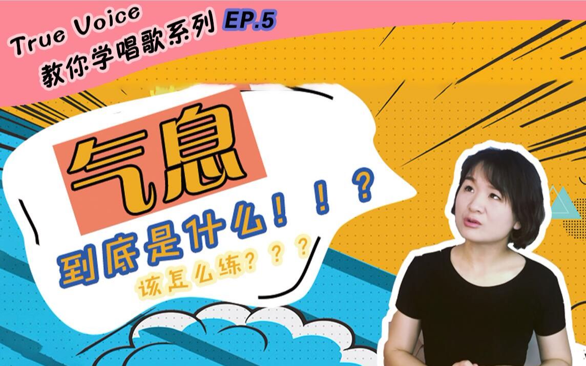 [图]EP5.正确的"气息"到底是怎样的呢？怎么练呢？-truevoice深音