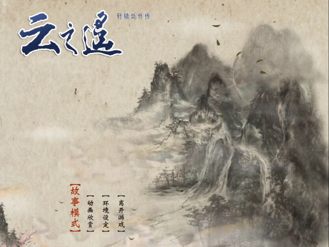 【已完结】轩辕剑云之遥 兰茵篇 全支线 全收集