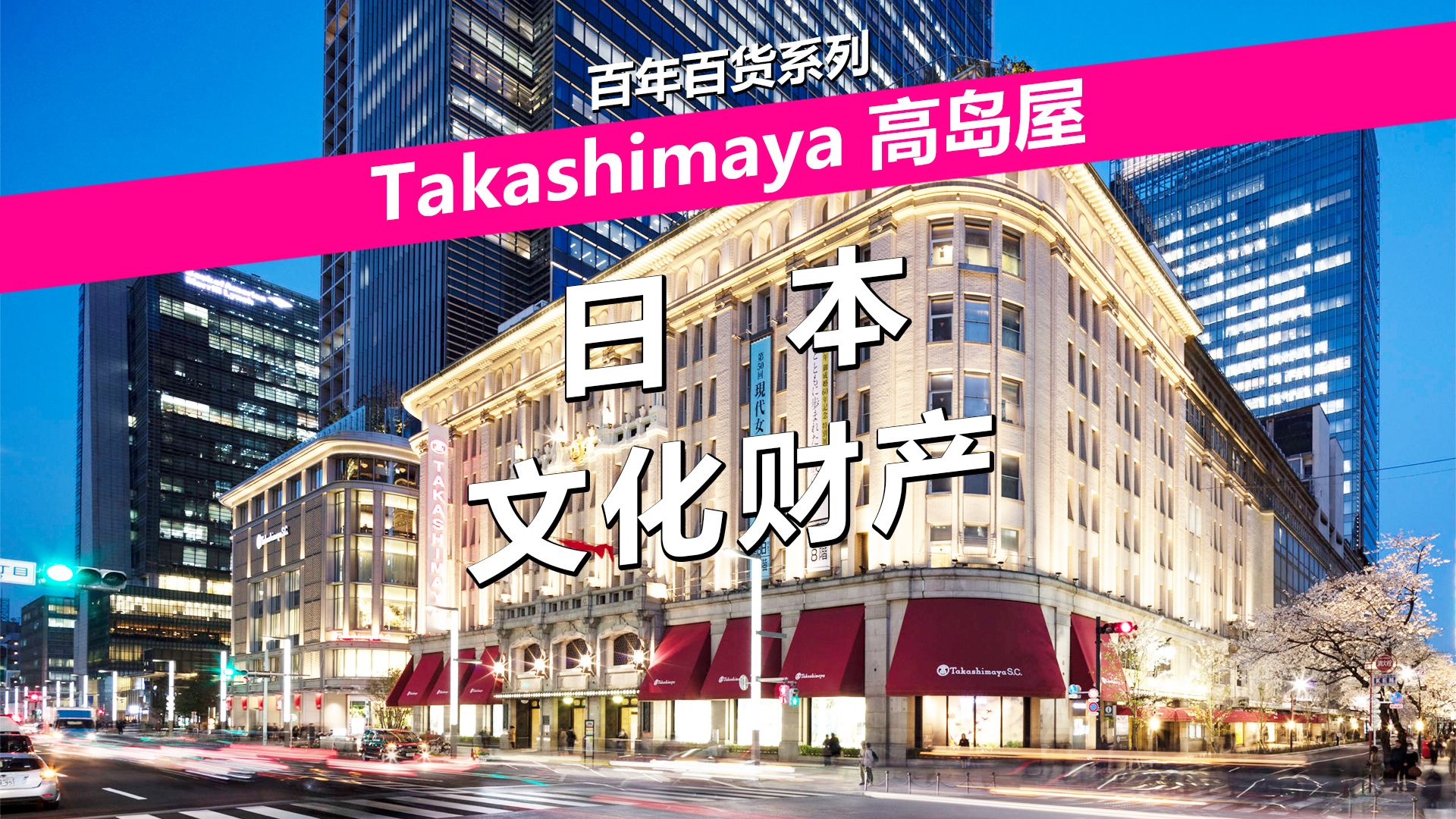 日本文化财产——Takashimaya高岛屋哔哩哔哩bilibili