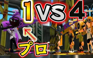 Download Video: 【Splatoon2熟肉|Hanjou】职业选手的中刷1V4挑战（hanjou被虐实录）