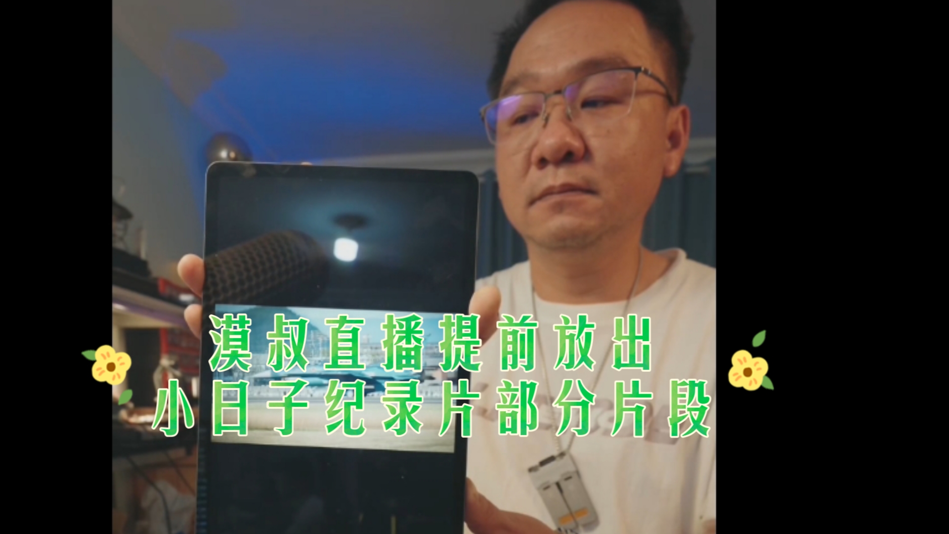 漠叔直播提前放映小日子纪录片部分片段