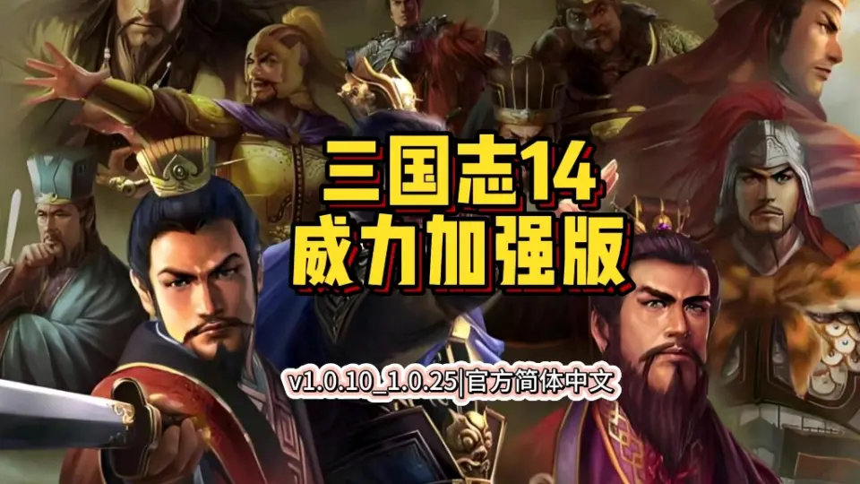 三国志14威力加强版1.0.9豪华版免费分享_网络游戏热门视频