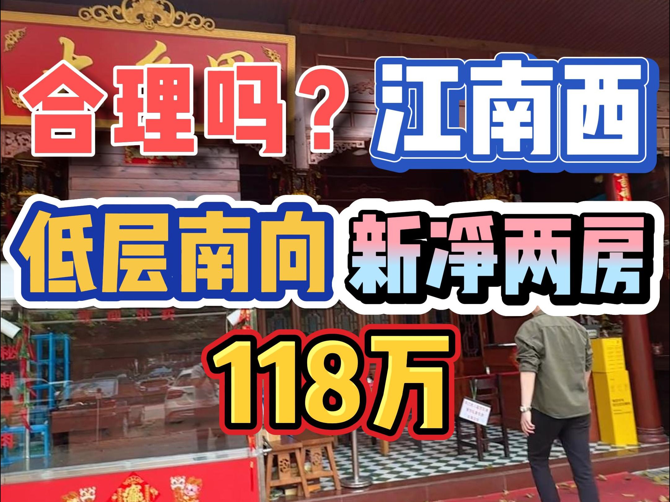 合理吗?江南西,低层南向,新净两房,118万!哔哩哔哩bilibili