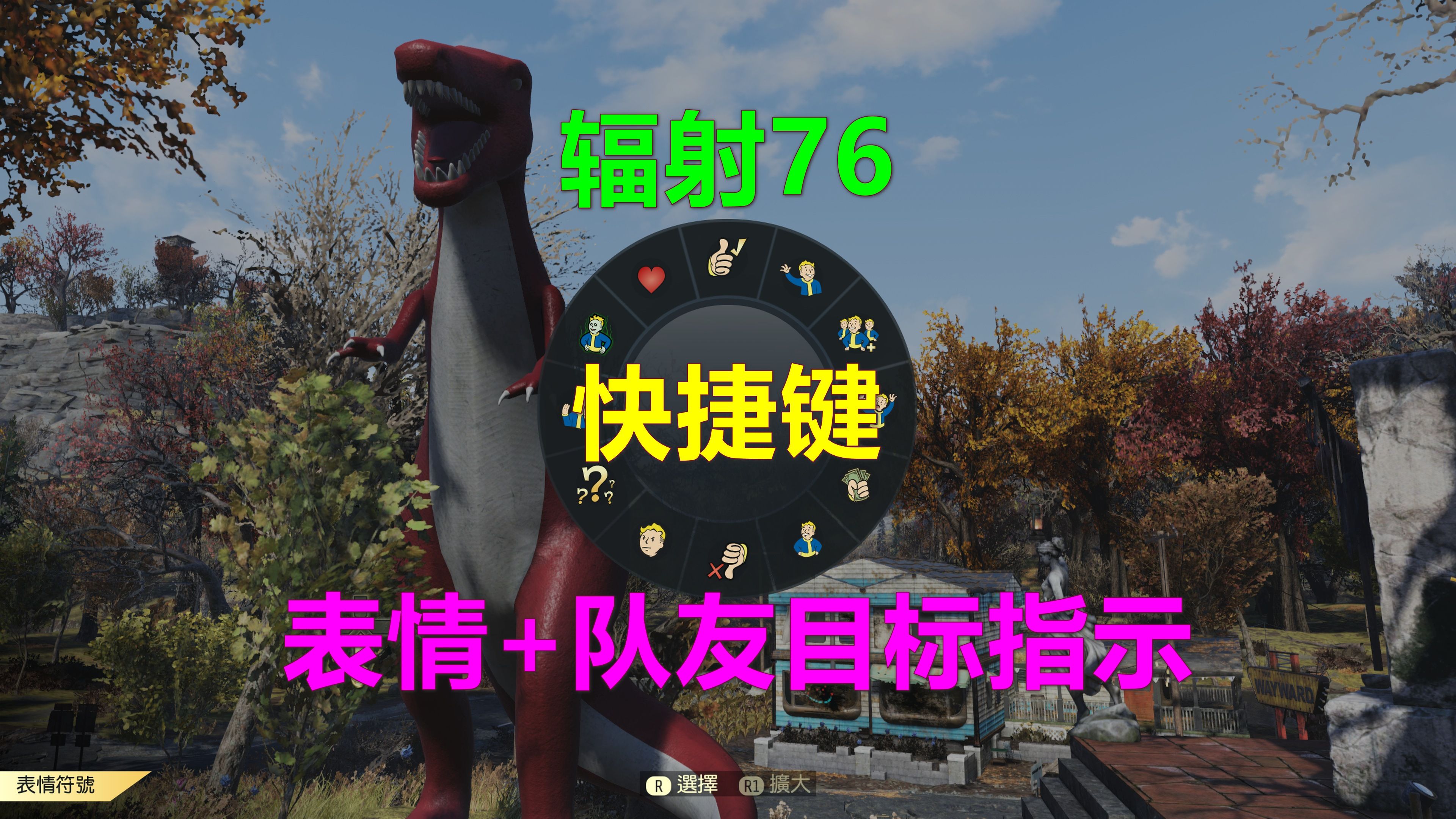 辐射76 表情+队友目标指示 快捷键 Fallout76异尘余生 队友目标指示 快捷键网络游戏热门视频