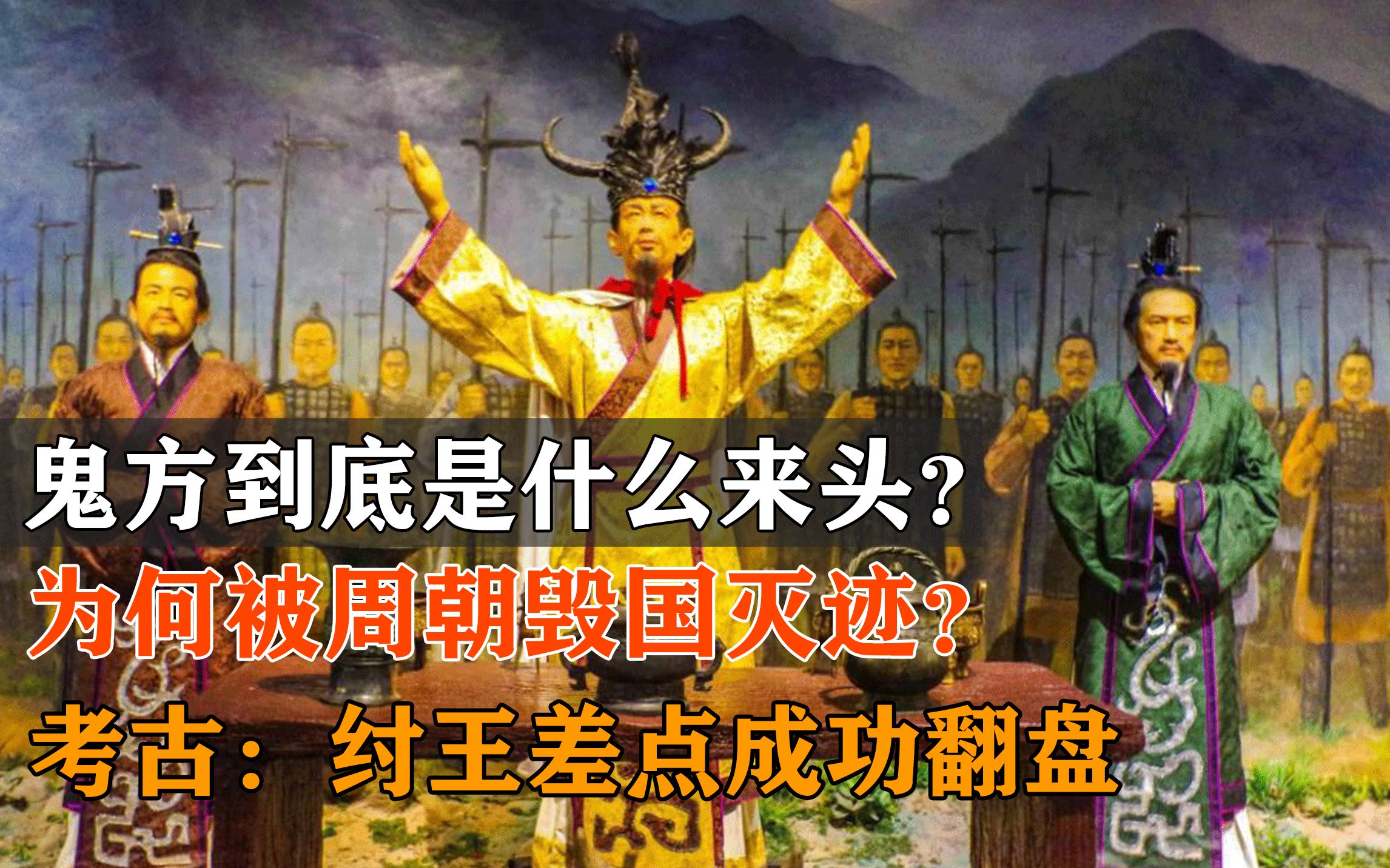 鬼方到底什么来头,为何被周朝毁国灭迹?考古:纣王差点成功翻盘哔哩哔哩bilibili