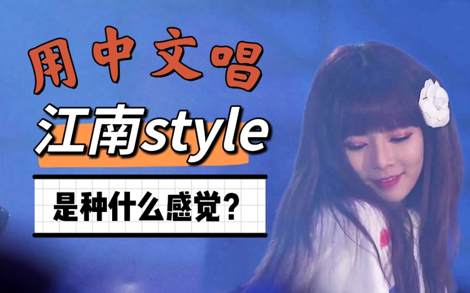 [图]【江南style】用中文唱出来是种什么感觉？