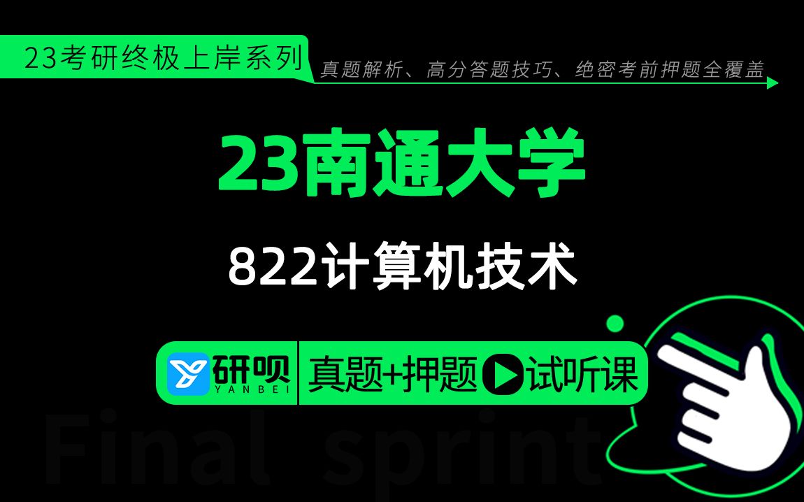 23南通大学计算机技术专业考研(通大计算机)822数据结构/布丁学姐/研呗考研冲刺押题公开课哔哩哔哩bilibili