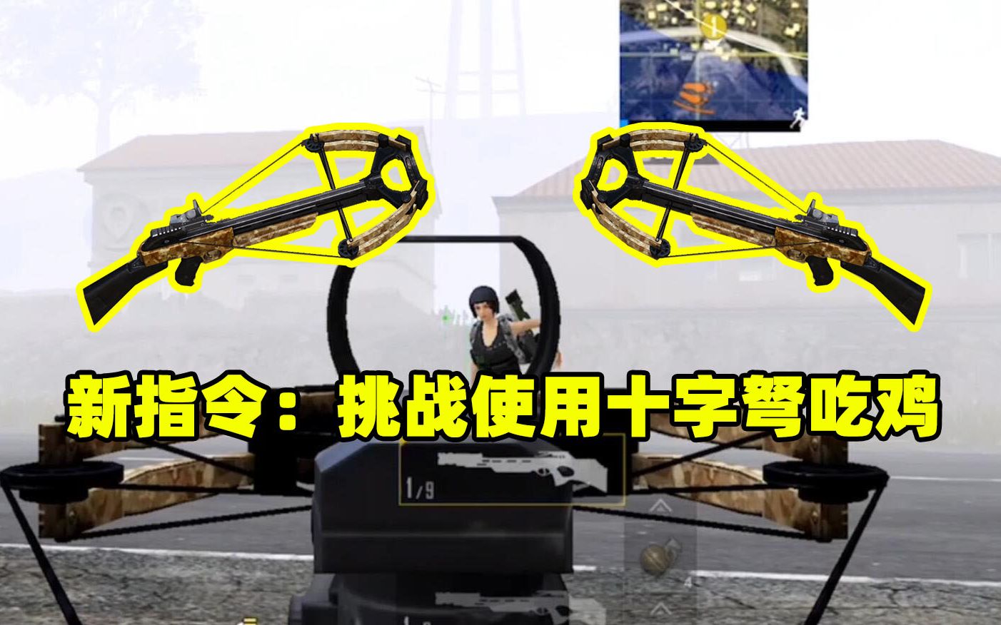 人机47:挑战使用十字弩吃鸡,悄无声息淘汰10名玩家