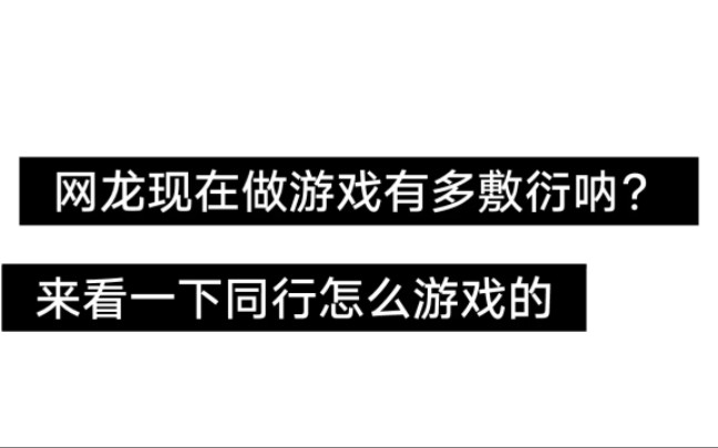 你知道网龙现在做游戏有多敷衍玩命吗?哔哩哔哩bilibili