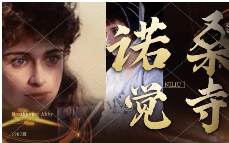 【诺桑觉寺(1987)】简奥斯汀小说改编电影Northanger Abby,古灵精怪的少女和阁楼上的疯女人,哥特式爱情也可以赏味.哔哩哔哩bilibili