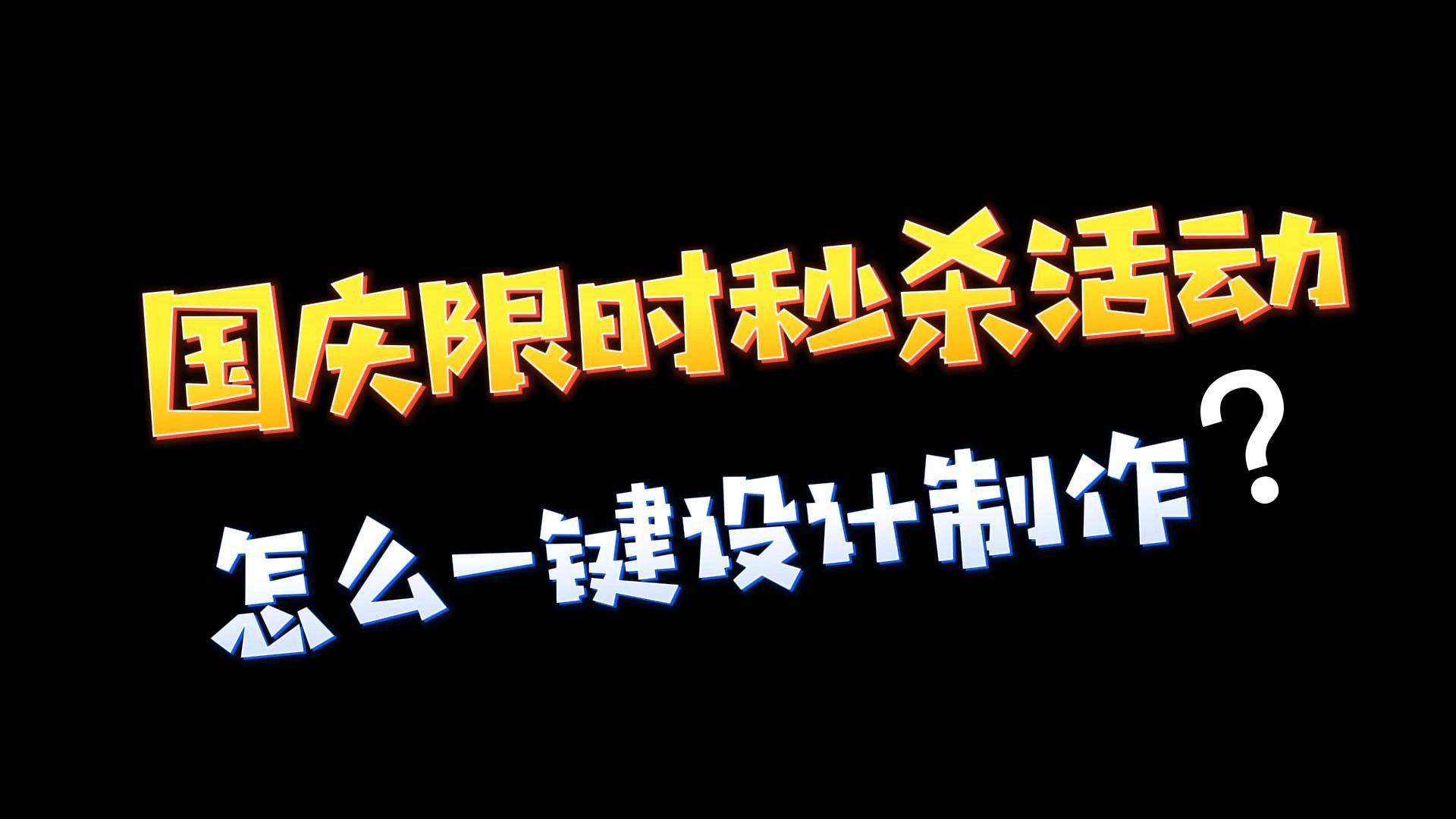 国庆限时秒杀的营销活动要如何一键在线设计制作呢?哔哩哔哩bilibili