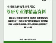 [图]2024年湘潭大学120500图书情报与档案管理《811信息检索之图书馆学概论》考研学霸狂刷365题(名词解释+填空+简答题)考研学霸狂刷365题真题库网大提纲