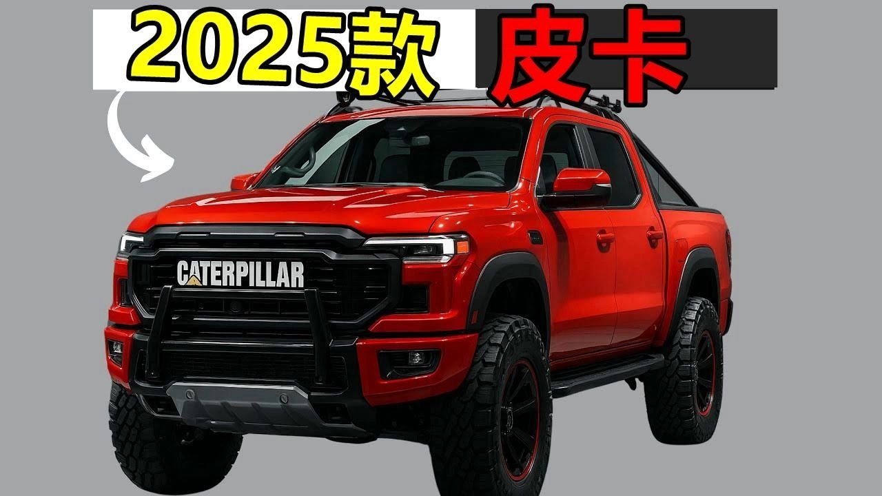 卡特彼勒全新2025款皮卡!