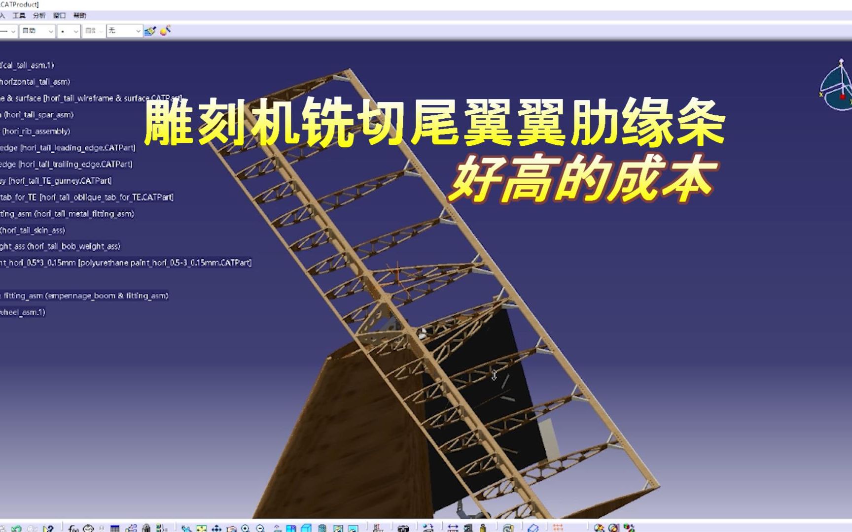 自制超轻型飞机xl-1设计与制作之——用雕刻机铣切尾部翼肋几毫米的缘