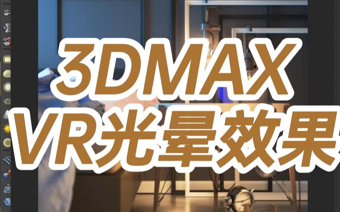 3DMAX.VR光晕效果3dmax光晕效果怎么做3d光晕怎么出来效果哔哩哔哩bilibili