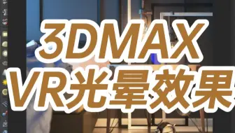 3DMAX.VR光晕效果-3dmax光晕效果怎么做-3d光晕怎么出来效果