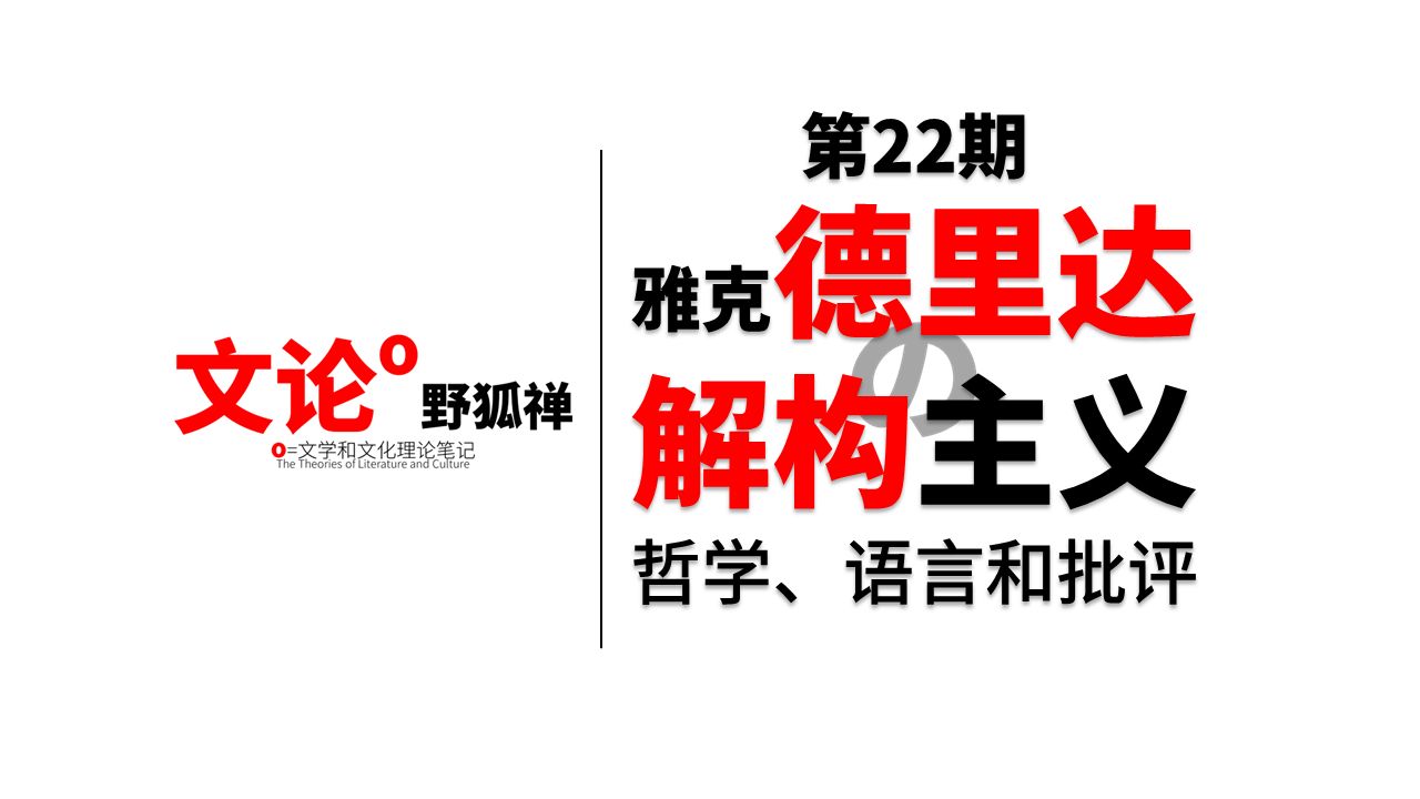 【文论野狐禅】第22期 雅克德里达 解构主义 哲学、语言和批评  文学理论和文化理论系列笔记哔哩哔哩bilibili