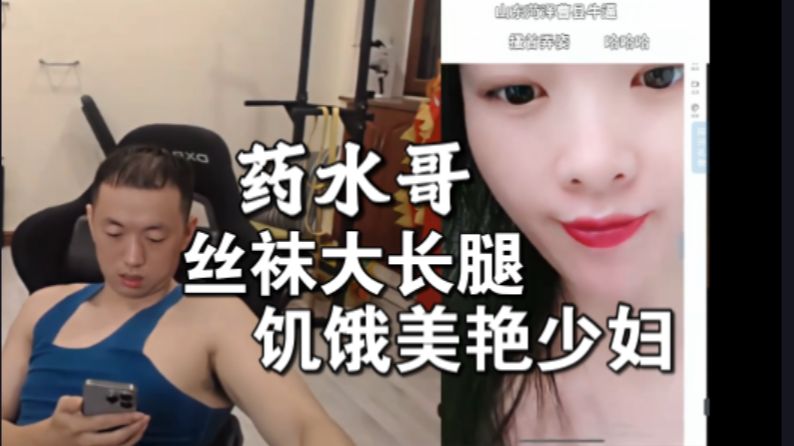 药水哥 美艳饥饿少妇 丝袜大长腿 刘波舒服呐~哔哩哔哩bilibili