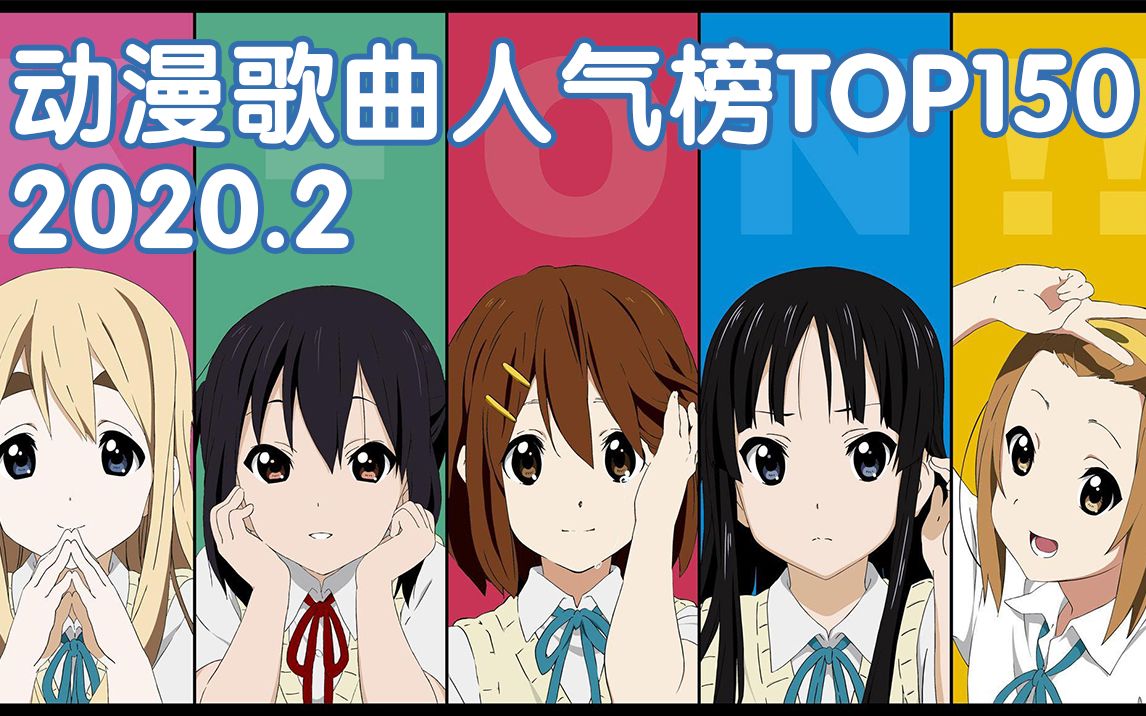 top150最具人气的动漫歌曲排行2020年最新版