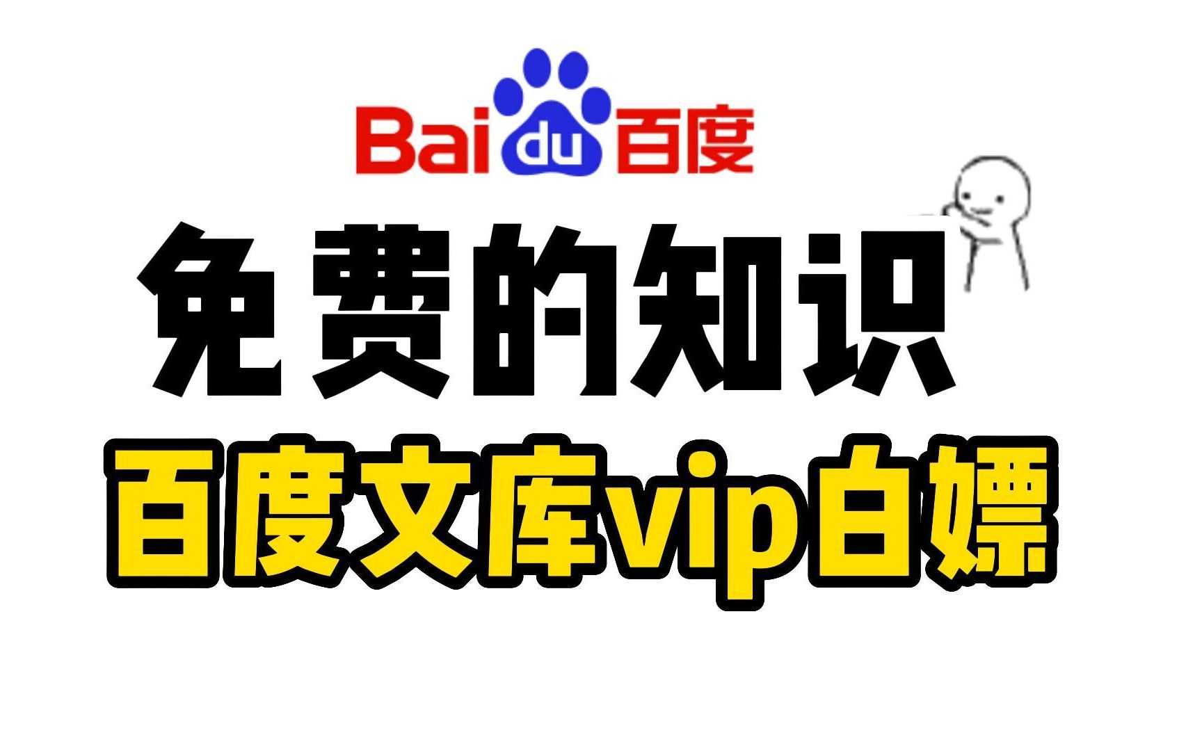 [图]【2022百度文库VIP文档免费下载】60秒破解百度文库限制，再也不用担心下载PPT要花钱！