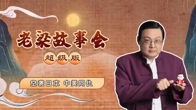 老梁故事会:空袭日本_中美同仇