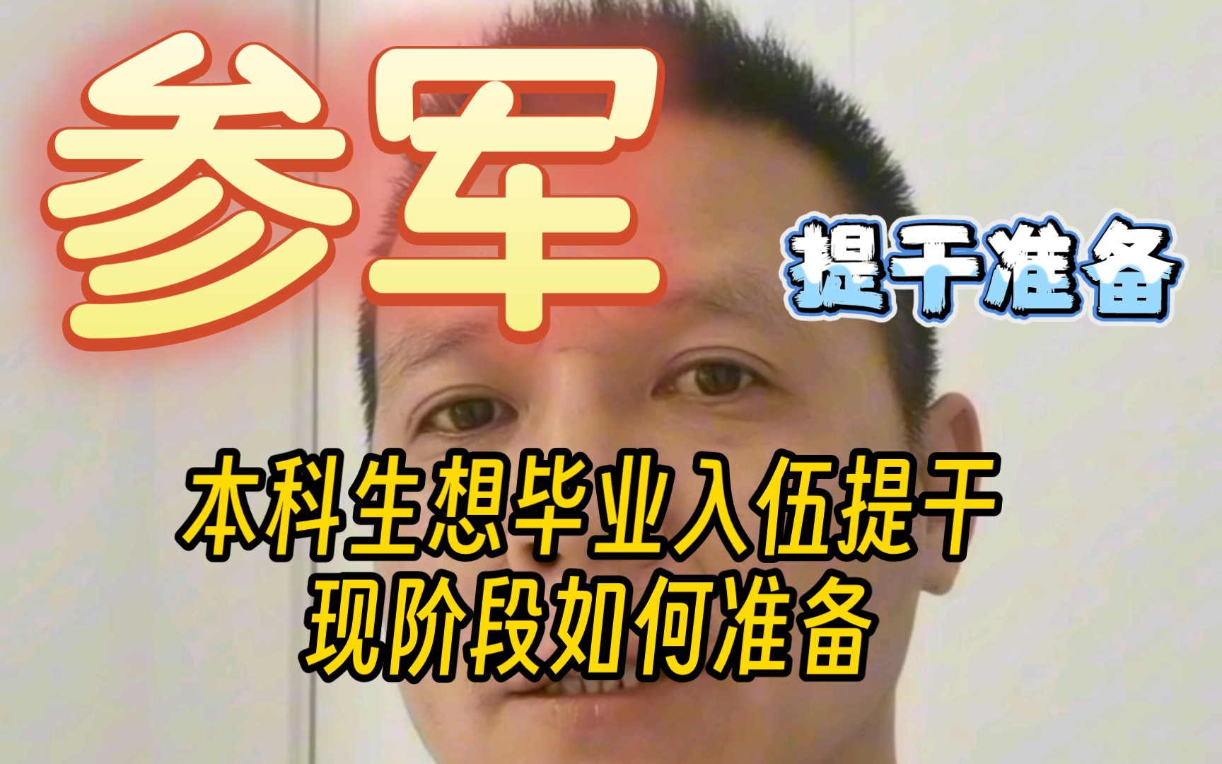 本科生想毕业入伍提干,现阶段该如何准备?哔哩哔哩bilibili